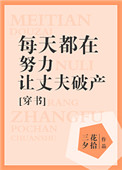 《每天都在努力让丈夫破产[穿书]》