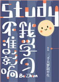 《不准影响我学习！》