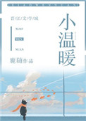 小温暖（作者：鹿随）小说