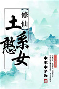 （穿书）土系憨女txt电子书下载
