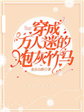 《穿成万人迷的炮灰竹马》