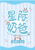 《星际奶爸》