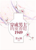 《五零之穿书后爱上了男配》