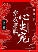 《穿成康熙心尖宠（清穿）》