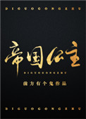 《帝国公主》