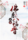 《[清穿]佛系八福晋》
