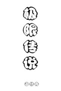 极限传说[全息]小说