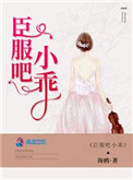 《臣服吧小乖》