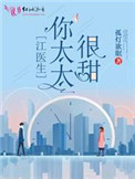 《江医生的心头宝》小说