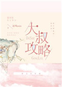 大叔攻略小说