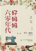 《六零年代好妈妈》