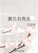 《萧氏有贵女》小说