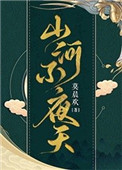 《山河不夜天[穿越]》