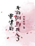 《重生后我的驸马换人了》