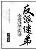 《全修真界都是反派迷弟》
