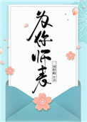 《为你师表》