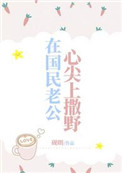 在国民老公心尖上撒野小说