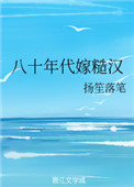 《八十年代嫁糙汉》