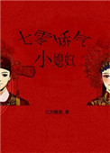 《七零娇气小媳妇》小说