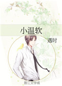 《小温软》