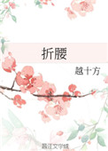 折腰（作者：越十方）图片