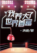 《我养大了世界首富》