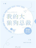 《我的大狼狗总裁》