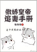 《傲娇皇帝追妻手册》
