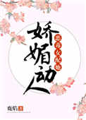 《恶毒女配她娇媚动人》