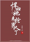《悍妇她来抢男人了》小说