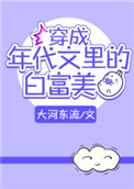 《穿成年代文里的白富美》