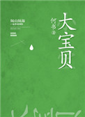 《大宝贝》