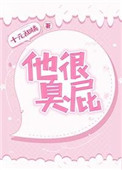 他很臭屁小说