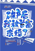 《破产后我被首富求婚了》