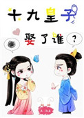 《十九皇子娶了谁》