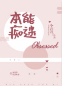 《本能痴迷》