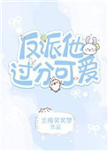 《反派他太过可爱[快穿]》
