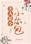 《夫人是个小怂包（重生）》