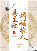 《县主她娇媚撩人（重生）》