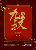 《九叔万福》