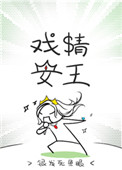戏精女王图片