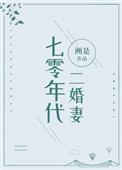 《七零年代二婚妻》