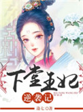 《下堂王妃逆袭记》