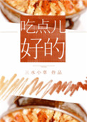 吃点儿好的小说