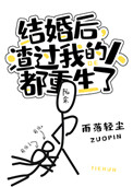 结婚后，渣过我的人都重生了小说