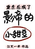 《重生后成了影帝的小甜豆》