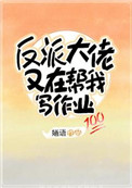 《反派大佬又在帮我写作业》