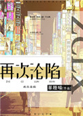 再次沦陷[豪门]小说