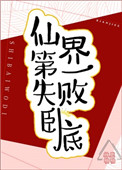 仙界第一失败卧底图片