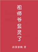 祖师爷显灵了！图片